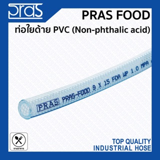 PRAS FOOD ท่อใยด้าย PVC (Non-Phthalic acid) สารพัดประโยชน์ ขนาด 7/8”,1”,1-1/4”,1-1/2”,2”