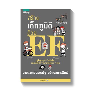 หนังสือพ่อแม่ สร้างเด็กภูมิดีด้วย EF เขียนโดย นายแพทย์ประเสริฐ ผลิตผลการพิมพ์ คู่มือพ่อแม่