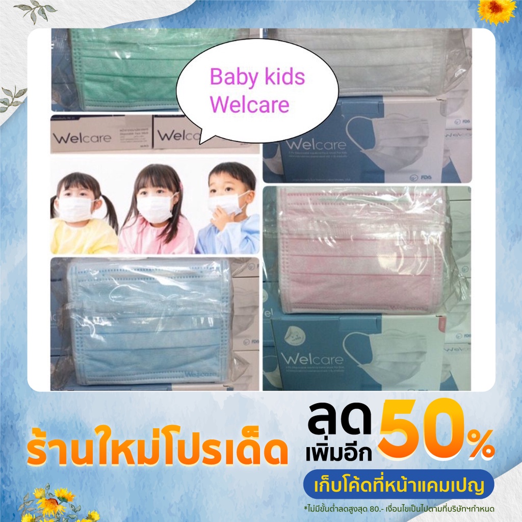 แมสเด็กwelcareของแท้100%1กล่องมี50ชิ้น👉โปรสิงหาราคาพิเศษ🎉🎉พร้อมส่งทันทีไม่ต้องรอ #9