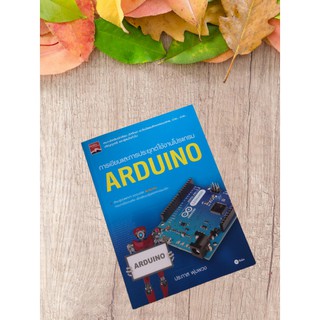 9786160831449 การเขียนและการประยุกต์ใช้งานโปรแกรม Arduino