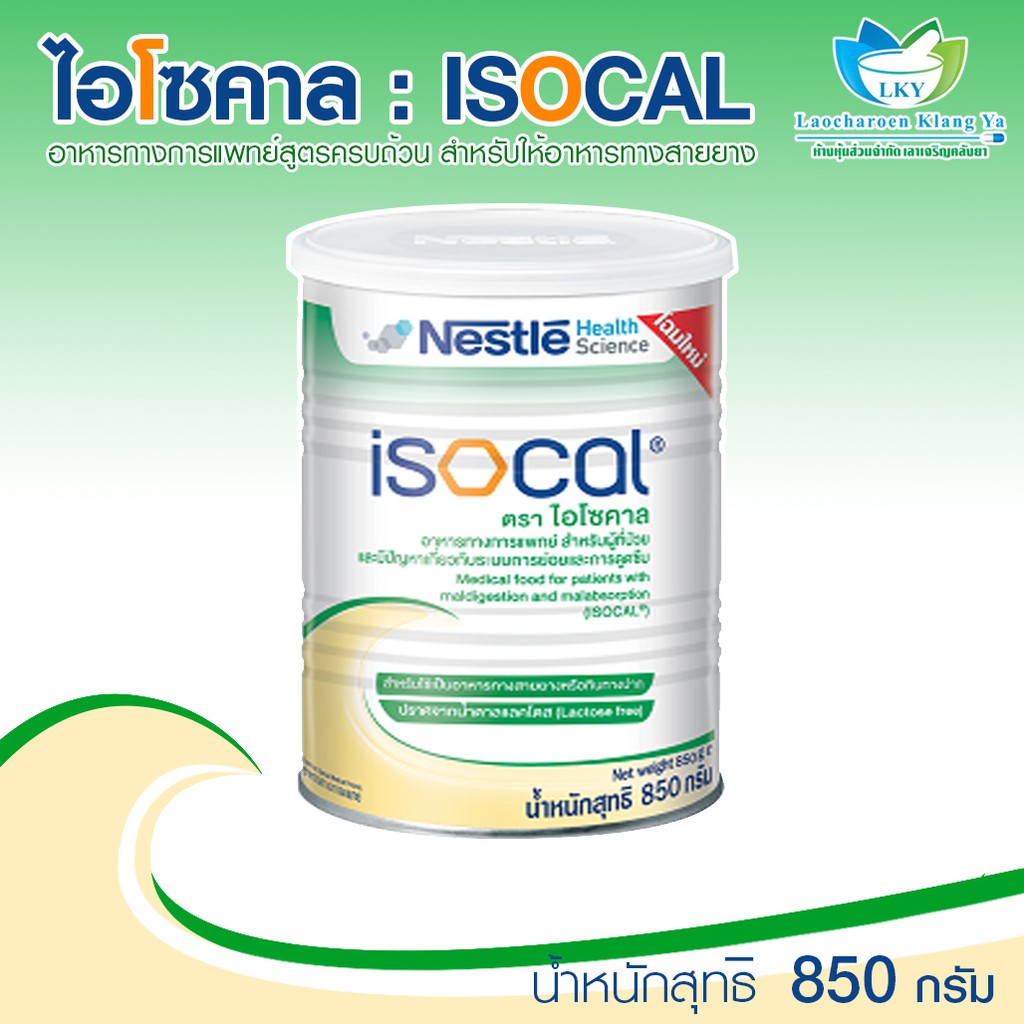 ไอโซคาล : ISOCAL ขนาด 850 กรัม ราคา 525 บาท