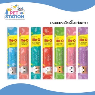 Me-O Creamy มีโอ ขนมแมวเลียแบ่งขาย 15g