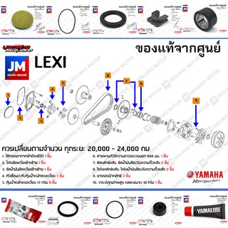 ชุดห้องสายพาน, ชุดบำรุงรักษาห้องสายพาน, ชุดเช็คระยะ (ยก set) YAMAHA LEXI แท้ศูนย์ 2018-2019