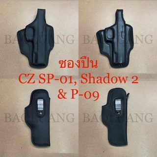 CZ SP-01 Shadow2, P-09 ซองปืนพกนอก-พกใน