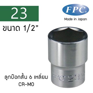 FPC ลูกบ๊อกสั้นหกเหลียม 1/2" Made in Japan (4S-H) เบอร์ 23-33