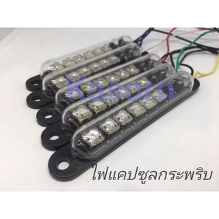 ไฟ LED แคปซูล กระพริบ 12V  กันน้ำ ไฟส่องเท้า ไฟส่องป้ายทะเบียน ไฟตกแต่ง (จำนวน1ชิ้น)