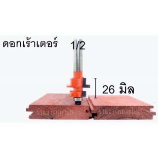 ดอกเราเตอร์ตีลิ้นไม้ 26 mm ปลายติดลูกปืน ขนาดแกน 1/2"(4หุน) ใช้เพียงดอกเดียว.