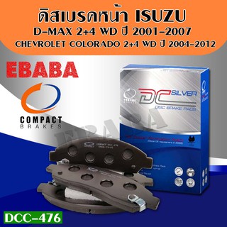 Compact Brakes ผ้าเบรคหน้าสำหรับ ISUZU DMAX 2WD-4WD ปี 01-07 ( ผ้าเบรก ดีแมก ) DCC- 476