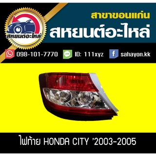 ไฟท้าย HONDA CITY 2003-2005 ซิตี้ ฮอนด้า