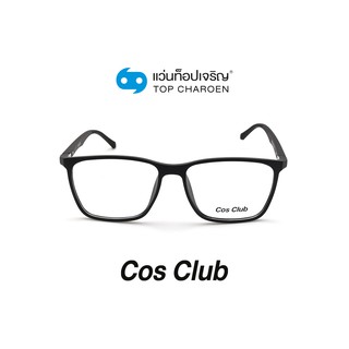 COS CLUB แว่นสายตาทรงเหลี่ยม 2013-C1 size 55 By ท็อปเจริญ