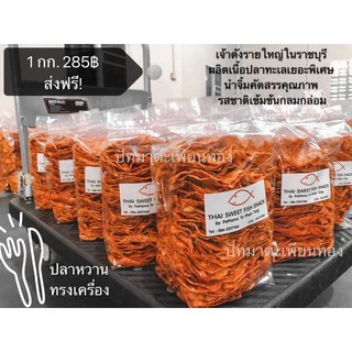 ปลาหวาน 1 กิโล แบบทำสดใหม่ ออกจากเตาเกรดเนื้อปลาเยอะพิเศษ น้ำจิ้มสูตรเข้มข้น
