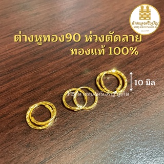 ต่างหูทอง90 ห่วงตัดลาย10มิล ทองแท้100% มีใบรับประกัน