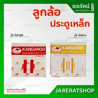 Kangaroo ล้อประตู ขนาด 2.5 , 3 , 4 นิ้ว ( ร่องฉาก / ร่องกลม ) - ลูกล้อ ประตู ล้อประตูรั้ว ล้อรางประตู ล้อประตู