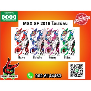 สติ๊กเกอร์มอเตอร์ไซค์ MSX SF 2016 โดเรม่อนโมโห