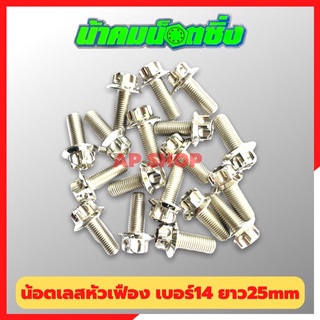 น้อตเลสหัวเฟืองน้าคม(1ตัว) เบอร์14 ยาว25mm M10*25 น้อตหัวเฟืองเบอร์14 น้อตน้าคม น้อตหัวเฟือง น้อตเลส น้อตเลสน้าคม น้อต