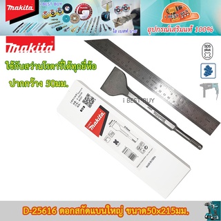 Makita D-25616 ดอกสกัดแบนใหญ่ ขนาด 50 x 215มม. ใช้กับสว่านโรตารี่ได้ทุกยี่ห้อ