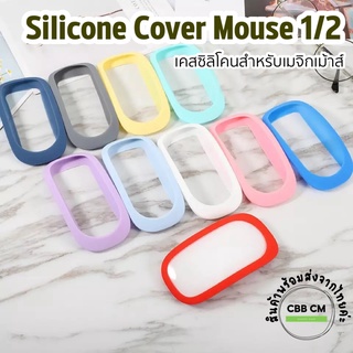 แหล่งขายและราคาพร้อมส่ง🍎Silicone Case เมจิก Mouse 1/2 เคสซิลิโคนกันรอยสำหรับ ma gic mouse เคสกันรอย ma gic mouse silicone caseอาจถูกใจคุณ