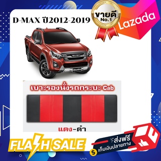 ชุดเบาะแคป D-MAX 2012-2019