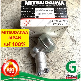 ชุดหัวเกียร์เครื่องตัดหญ้า MITSUDAIWA JAPAN รุ่น EM2500U (**มิตซูไดว่า ของแท้100%) รุ่น 24x10T แบบ 10ฟัน, กระบอกยาว 24mm