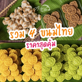 ขนมไทย4อย่าง ขนมไทยหากินยาก ขนมกลีบลำดวน ขนมข้าวตูมะพร้าวอ่อน ขนมถั่วพิมพ์ ถั่วกวน หอม หวานมัน อร่อย ราคาสุดคุ้ม