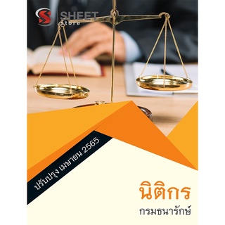 แนวข้อสอบ นิติกร กรมธนารักษ์ 2565