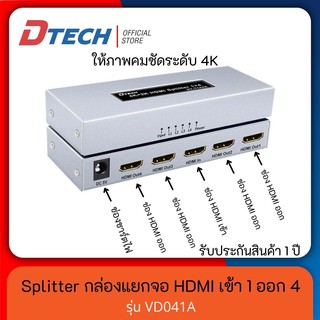 [ใส่โค้ด DTECSHVS399 ลดเพิ่ม 150-] Dtech กล่องแยกสัญญาณภาพ 4Kx2K HDMI SPLITTER เข้า 1 ออก 4 รุ่น VD041A #ภาพคมชัด