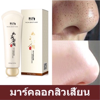 HANKEY facial beauty mask มาร์คลอกสิวเสี้ยน 60g.