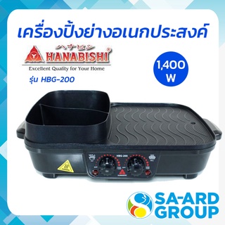 HANABISHI ฮานาบิชิ เตา เตาย่าง เตาบาร์บีคิว บาร์บีคิว 3 in 1 รุ่น HBG 200