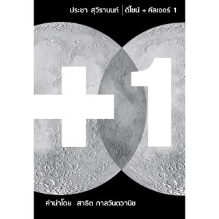 ดีไซน์+คัลเจอร์ เล่ม 1  /ประชา สุวีรานนท์