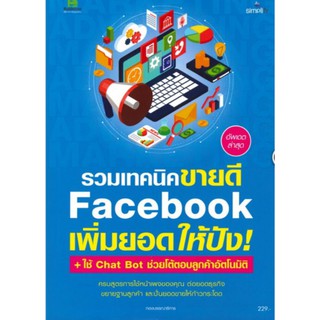 รวมเทคนิค Facebook เพิ่มยอดให้ปังอัพเดทล่าสุด + ใช้ Chat Bot กอง บก. ปิยะ นากสงค์, กอง บก. อัมรินทร์ เพ็ชรกุล