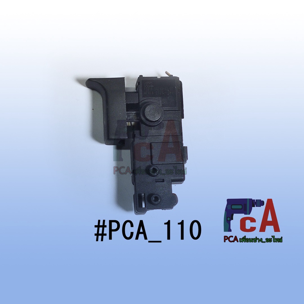 [✨ถูกที่สุด!!!✨] #PCA_110 สวิตซ์สำหรับสว่านไฟฟ้า บอช GBM10RE 12RE 13RE GBM350(RE) GSB10RE