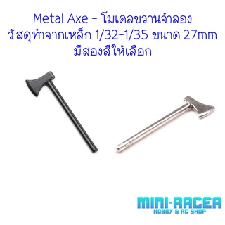 Metal Axe 1/32 - 1/35 - โมเดลจำลองขวานเหล็ก ยาว 27mm แต่งรถ แต่งหุ่น