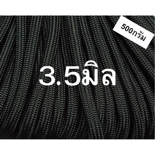 เชือกร่มสีดำขนาด3.5มิล(500กรัม)