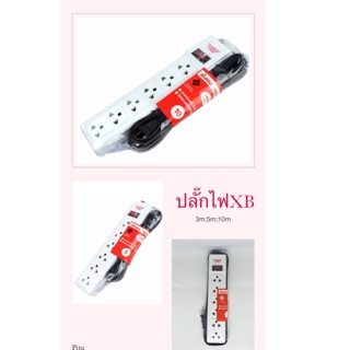 🔥🔥 ปลั๊กไฟXB  6ช่อง 1 สวิตช์ สายยาว 3เมตร 5เมตร 10เมตร