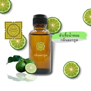 หัวเชื้อน้ำหอมทำสบู่ กลิ่นมะกรูด (Kaffir Lime Fragrance) ขนาด 30 100 กรัม น้ำหอม หัวเชิ้อน้ำหอม แชมพู