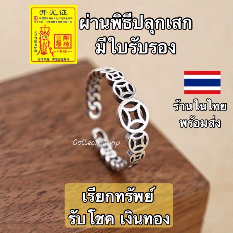 Collect-Shop แหวนเหรียญจีน แหวนเงินS925 แหวนมงคล เรียกทรัพย์ รับโชค เงินทอง