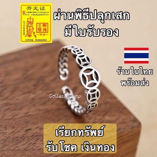 Collect-Shop แหวนเหรียญจีน แหวนเงินS925 แหวนมงคล เรียกทรัพย์ รับโชค เงินทอง