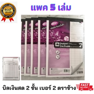 บิลเงินสด (แพค5 สุดคุ้ม) เบอร์2 หนา 2ชั้น แบบมีคาร์บอนในตัว  ยี่ห้อ ตราช้าง Elephant บรรจุ 60แผ่น