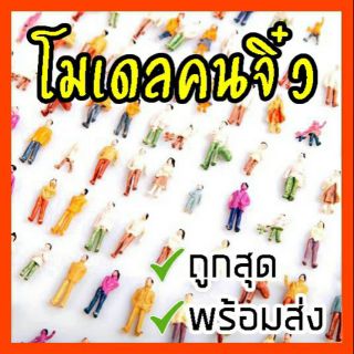 คนจิ๋วประกอบฉาก 1/75 สีขาว