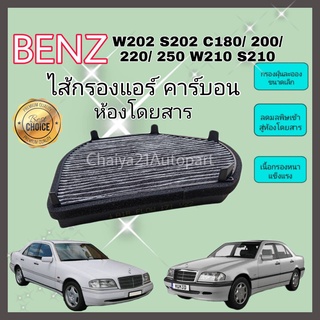 กรองแอร์ คาร์บอน Mercedes-Benz W202 S202 C180 C200 C220 C250 W210 S210 E200 E220 E250 E300 E320 R170 C208 A208 CLK/ SLK2