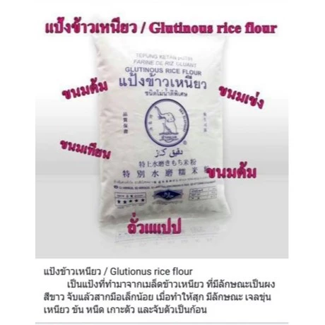 GF แป้งข้าวเหนียว 0.5/1 kg แป้งบัวลอย Finest Glutinous Rice Flour Powder Gluten Free ช้างทะเล