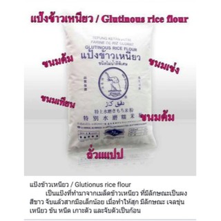 GF แป้งข้าวเหนียว 0.5/1 kg แป้งบัวลอย Finest Glutinous Rice Flour Powder Gluten Free แป้ง ช้างทะเล ดีสุดถูกสุดอันดับ 1