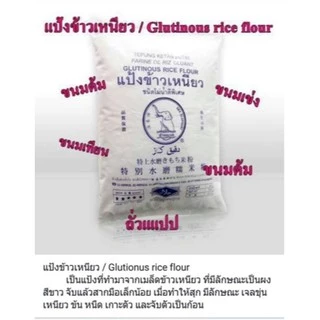 GF แป้งข้าวเหนียว 0.5/1 kg แป้งบัวลอย Finest Glutinous Rice Flour Powder Gluten Free ช้างทะเล