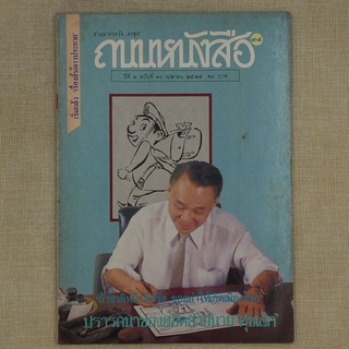 นิตยสาร ถนนหนังสือ ชาตินี้ชาติเดียวของ"ประยูร จรรยาวงษ์"