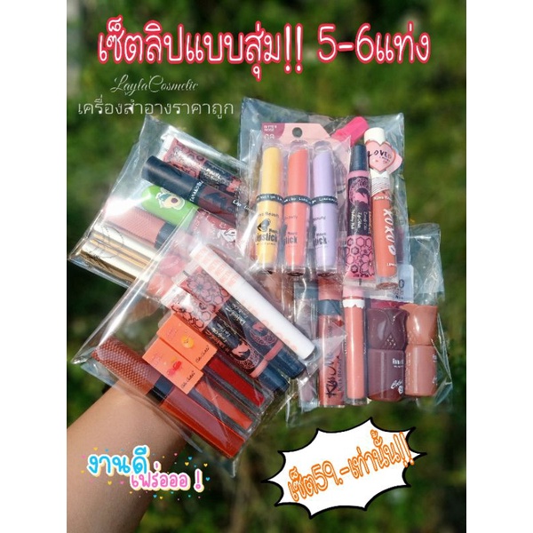 💥#เซ็ตลิปสติคแบบสุ่มแบบสุ่มสี5-6แท่ง⚡เพียงเซ็ตละ59.-เท่านั้น!!💥งานสวยทุกแท่ง💥ลุ้นรับของแถม⚡⚡