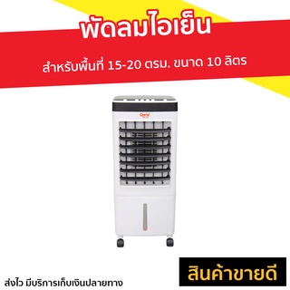 พัดลมไอเย็น Clarte สำหรับพื้นที่ 15-20 ตรม. ขนาด 10 ลิตร CTME720 - พัดลมไอน้ำ พัดลมแอร์เย็นๆ พัดลมแอร์ ผัดลมไอเย็น