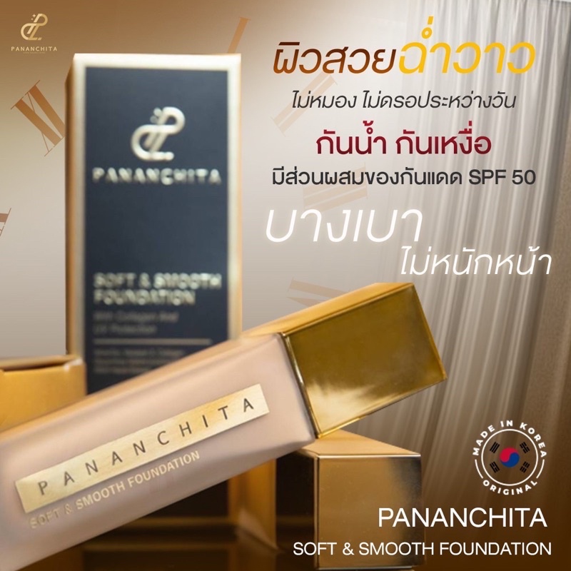 แท้100% !! ฟรีแปรง!! รองพื้นเกาหลี หน้าเนียน ฉ่ำวาว ปกปิด กัน้ำ กันแดด ปนันชิตา PANANCHITA SOFT & SM
