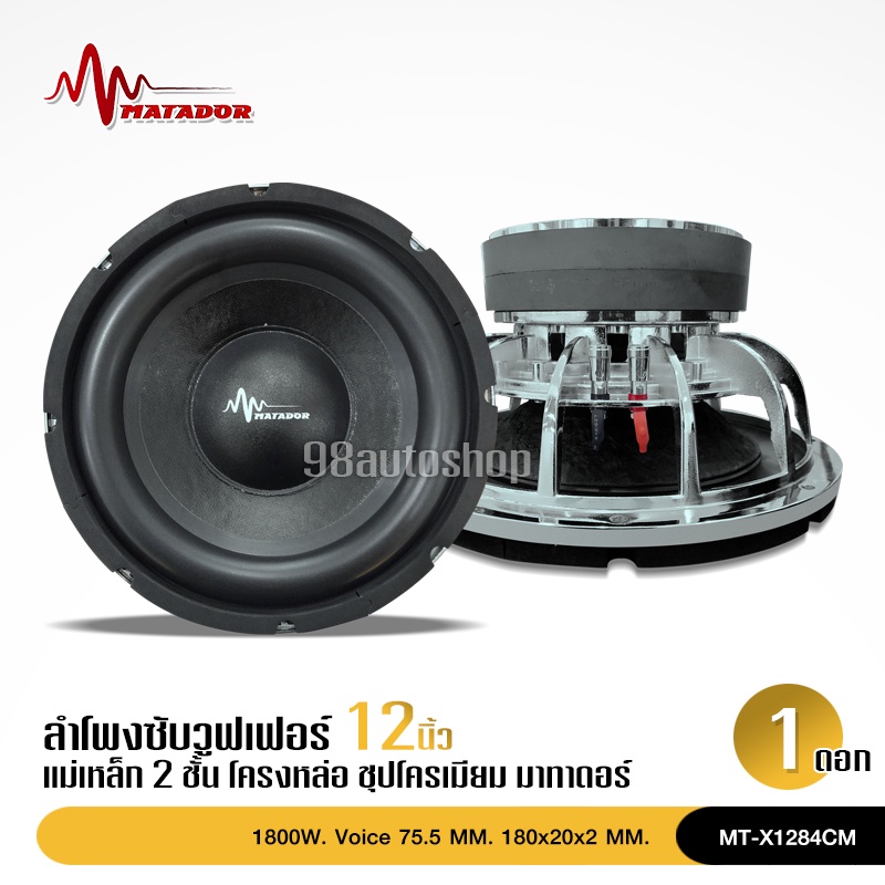 98auto Matador ดอกลำโพงซับ12 นิ้ว โครงหล่อ 12"180/20/3/vc3" โครงหล่องานสวย ประกอบดี เบส(จำนวน 1 ดอก)