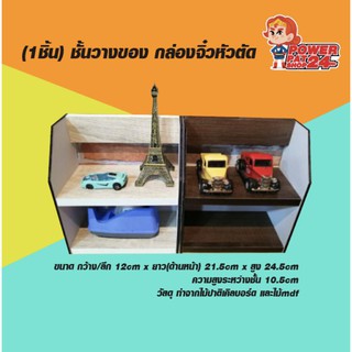 (1ชิ้น) ชั้นวางของ  กล่องจิ๋วหัวตัด  (powerpatshop)