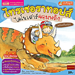 หนังสือไทรเซอราทอปส์ไดโนเสาร์จอมพลัง2ภาษา(ใช้ร่วมกับปากกาTalking Penได้)